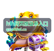 hth网页版登录入口 登录界面示意图