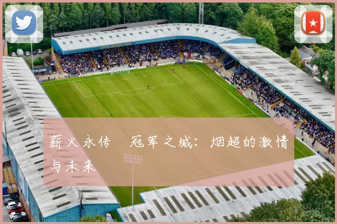 薪火永传•冠军之城：烟超的激情与未来