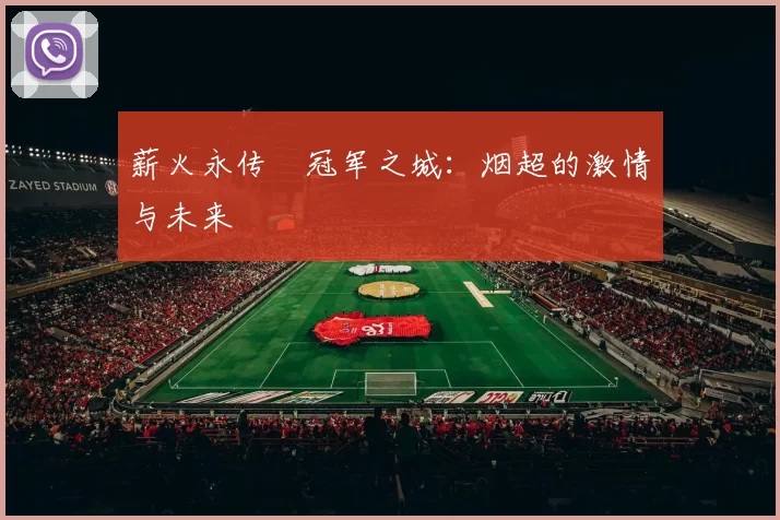 薪火永传•冠军之城：烟超的激情与未来