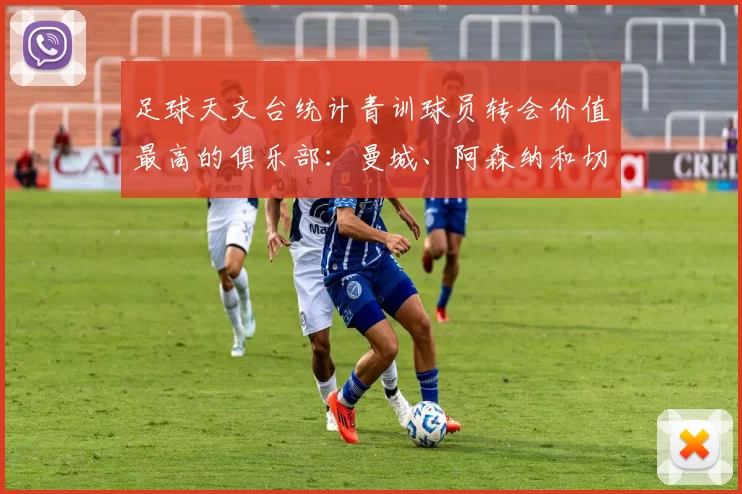 足球天文台统计青训球员转会价值最高的俱乐部：曼城、阿森纳和切尔西排名英超前三，巴萨一线队22名青训球员，6.4亿英镑断层领先1️⃣ 巴塞罗那｜22人｜6.401