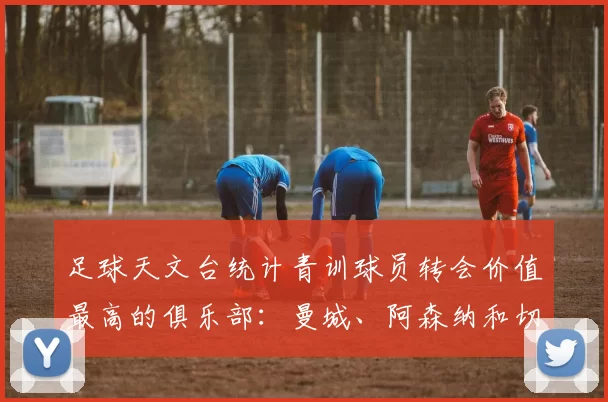 足球天文台统计青训球员转会价值最高的俱乐部：曼城、阿森纳和切尔西排名英超前三，巴萨一线队22名青训球员，6.4亿英镑断层领先1️⃣ 巴塞罗那｜22人｜6.401