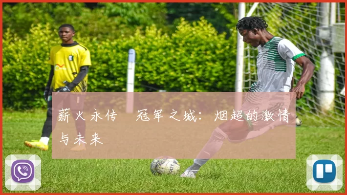 薪火永传•冠军之城：烟超的激情与未来