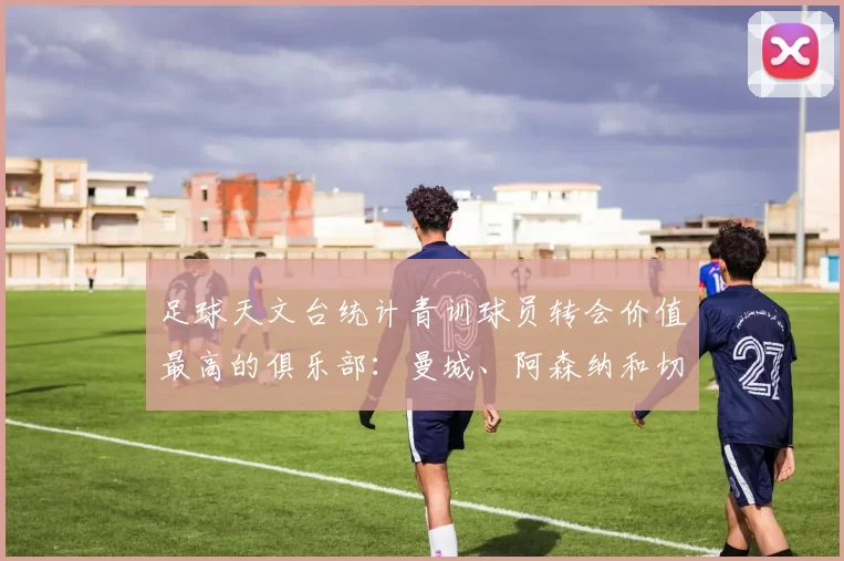 足球天文台统计青训球员转会价值最高的俱乐部：曼城、阿森纳和切尔西排名英超前三，巴萨一线队22名青训球员，6.4亿英镑断层领先1️⃣ 巴塞罗那｜22人｜6.401