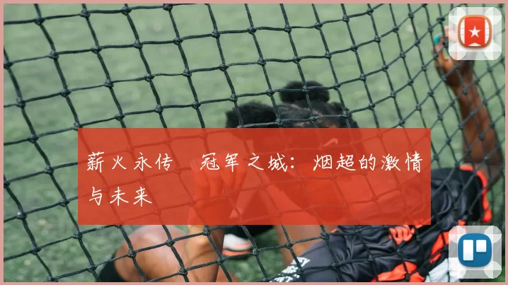 薪火永传•冠军之城：烟超的激情与未来