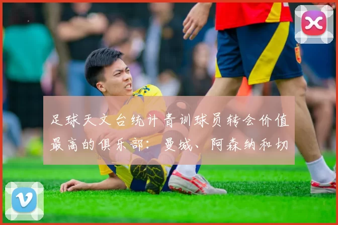 足球天文台统计青训球员转会价值最高的俱乐部：曼城、阿森纳和切尔西排名英超前三，巴萨一线队22名青训球员，6.4亿英镑断层领先1️⃣ 巴塞罗那｜22人｜6.401