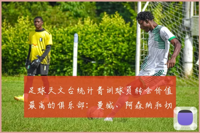 足球天文台统计青训球员转会价值最高的俱乐部：曼城、阿森纳和切尔西排名英超前三，巴萨一线队22名青训球员，6.4亿英镑断层领先1️⃣ 巴塞罗那｜22人｜6.401