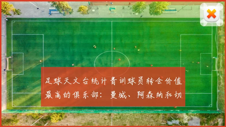 足球天文台统计青训球员转会价值最高的俱乐部：曼城、阿森纳和切尔西排名英超前三，巴萨一线队22名青训球员，6.4亿英镑断层领先1️⃣ 巴塞罗那｜22人｜6.401