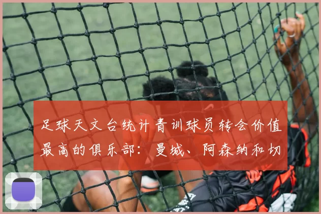 足球天文台统计青训球员转会价值最高的俱乐部：曼城、阿森纳和切尔西排名英超前三，巴萨一线队22名青训球员，6.4亿英镑断层领先1️⃣ 巴塞罗那｜22人｜6.401