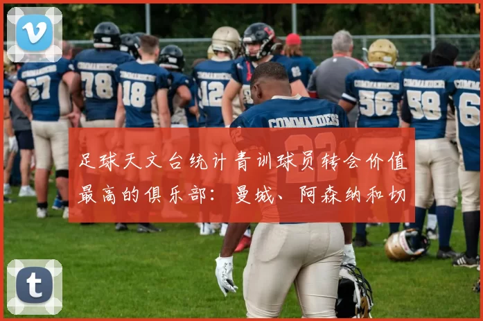 足球天文台统计青训球员转会价值最高的俱乐部：曼城、阿森纳和切尔西排名英超前三，巴萨一线队22名青训球员，6.4亿英镑断层领先1️⃣ 巴塞罗那｜22人｜6.401