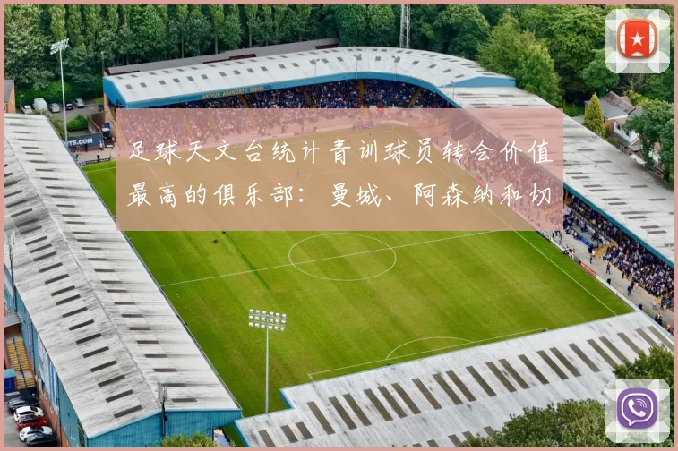 足球天文台统计青训球员转会价值最高的俱乐部：曼城、阿森纳和切尔西排名英超前三，巴萨一线队22名青训球员，6.4亿英镑断层领先1️⃣ 巴塞罗那｜22人｜6.401