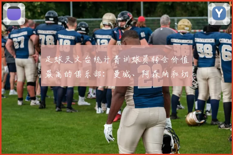 足球天文台统计青训球员转会价值最高的俱乐部：曼城、阿森纳和切尔西排名英超前三，巴萨一线队22名青训球员，6.4亿英镑断层领先1️⃣ 巴塞罗那｜22人｜6.401