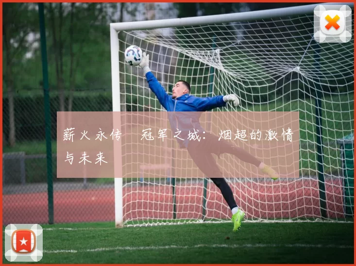 薪火永传•冠军之城：烟超的激情与未来