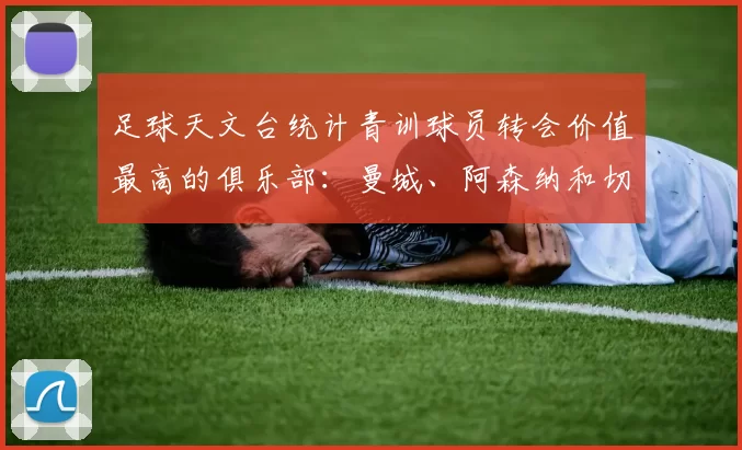 足球天文台统计青训球员转会价值最高的俱乐部：曼城、阿森纳和切尔西排名英超前三，巴萨一线队22名青训球员，6.4亿英镑断层领先1️⃣ 巴塞罗那｜22人｜6.401