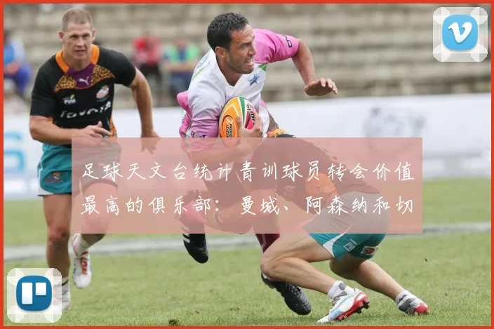 足球天文台统计青训球员转会价值最高的俱乐部：曼城、阿森纳和切尔西排名英超前三，巴萨一线队22名青训球员，6.4亿英镑断层领先1️⃣ 巴塞罗那｜22人｜6.401