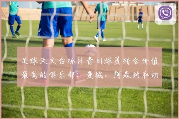 足球天文台统计青训球员转会价值最高的俱乐部：曼城、阿森纳和切尔西排名英超前三，巴萨一线队22名青训球员，6.4亿英镑断层领先1️⃣ 巴塞罗那｜22人｜6.401