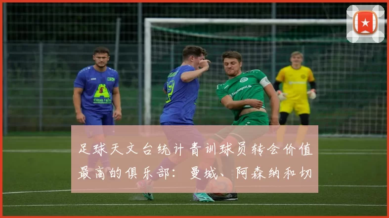 足球天文台统计青训球员转会价值最高的俱乐部：曼城、阿森纳和切尔西排名英超前三，巴萨一线队22名青训球员，6.4亿英镑断层领先1️⃣ 巴塞罗那｜22人｜6.401