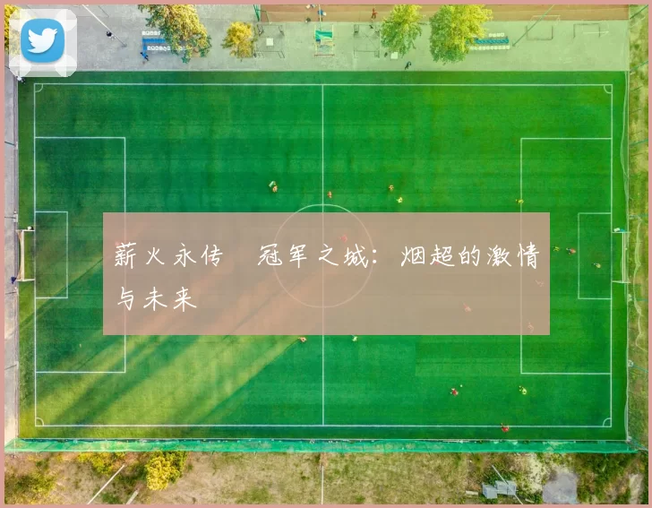 薪火永传•冠军之城：烟超的激情与未来