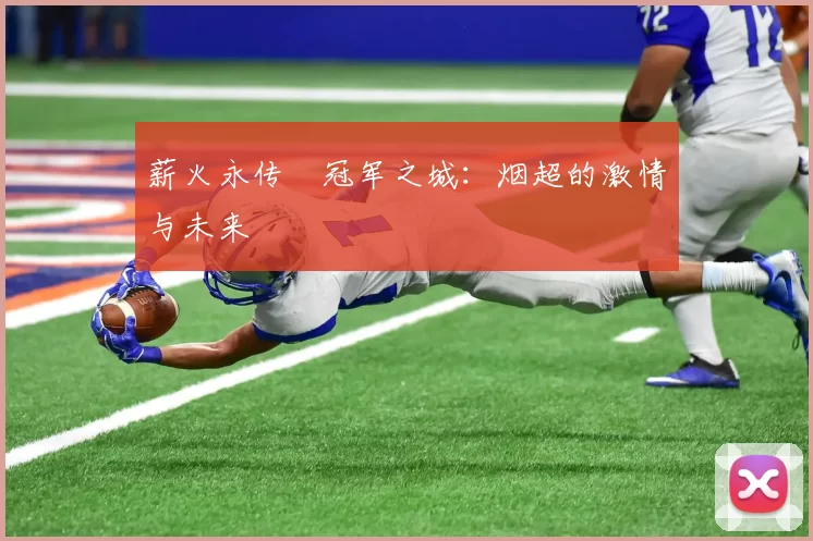 薪火永传•冠军之城：烟超的激情与未来