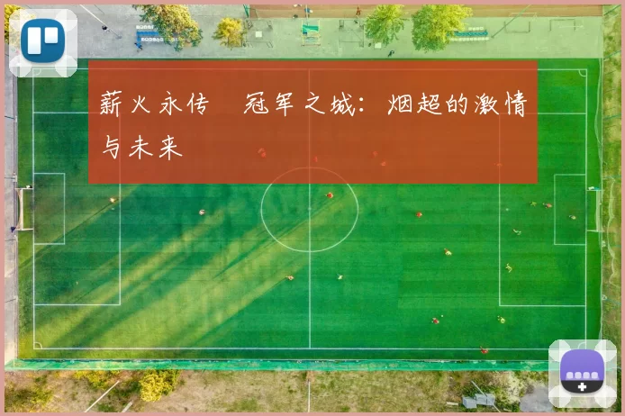 薪火永传•冠军之城：烟超的激情与未来