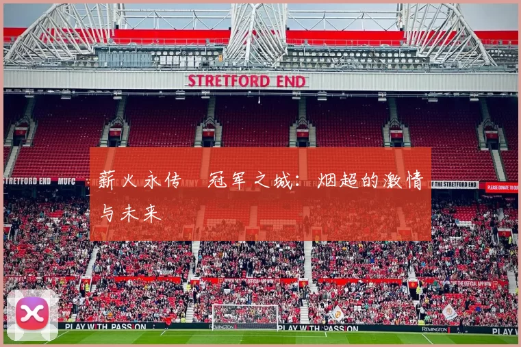 薪火永传•冠军之城：烟超的激情与未来