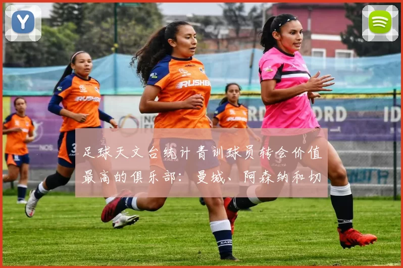 足球天文台统计青训球员转会价值最高的俱乐部:曼城、阿森纳和切尔西排名英超前三,巴萨一线队22名青训球员,6.4亿英镑断层领先1️⃣ 巴塞罗那|22人|6.401