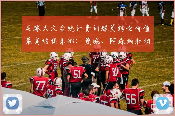 足球天文台统计青训球员转会价值最高的俱乐部:曼城、阿森纳和切尔西排名英超前三,巴萨一线队22名青训球员,6.4亿英镑断层领先1️⃣ 巴塞罗那|22人|6.401