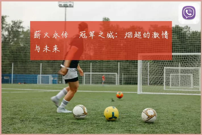 薪火永传•冠军之城：烟超的激情与未来