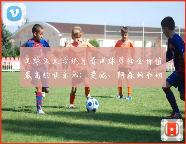 足球天文台统计青训球员转会价值最高的俱乐部：曼城、阿森纳和切尔西排名英超前三，巴萨一线队22名青训球员，6.4亿英镑断层领先1️⃣ 巴塞罗那｜22人｜6.401