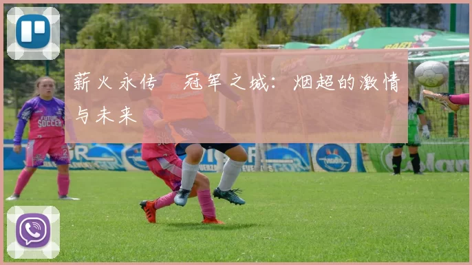 薪火永传•冠军之城：烟超的激情与未来