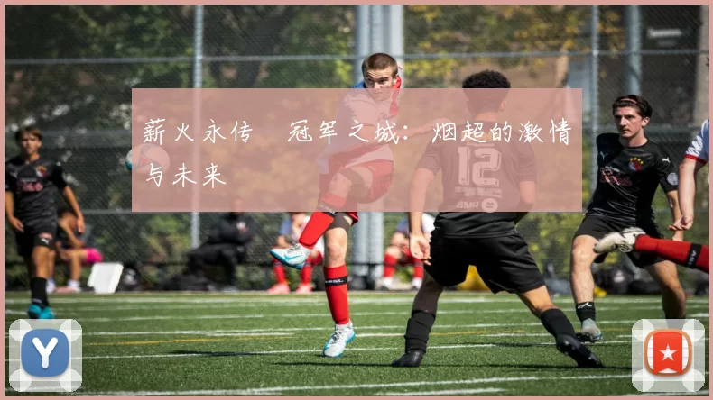 薪火永传•冠军之城：烟超的激情与未来