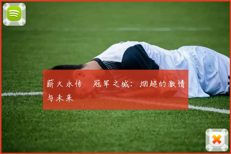 薪火永传•冠军之城：烟超的激情与未来