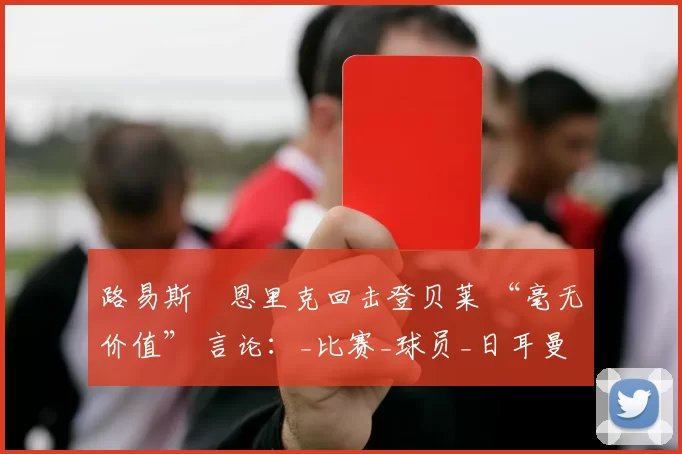 路易斯・恩里克回击登贝莱 “毫无价值” 言论：_比赛_球员_日耳曼