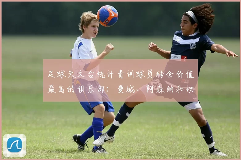 足球天文台统计青训球员转会价值最高的俱乐部：曼城、阿森纳和切尔西排名英超前三，巴萨一线队22名青训球员，6.4亿英镑断层领先1️⃣ 巴塞罗那｜22人｜6.401