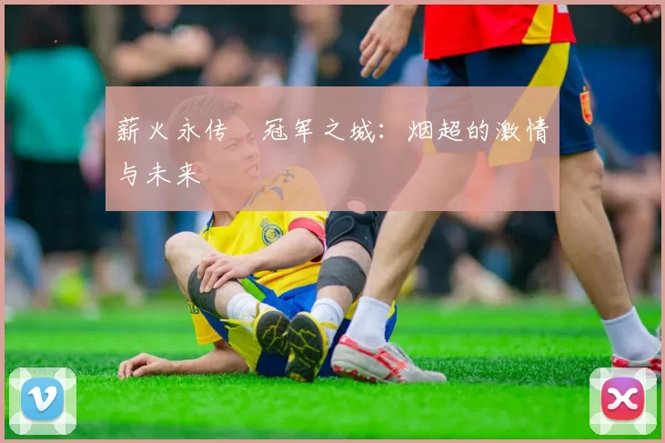 薪火永传•冠军之城：烟超的激情与未来