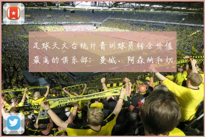 足球天文台统计青训球员转会价值最高的俱乐部：曼城、阿森纳和切尔西排名英超前三，巴萨一线队22名青训球员，6.4亿英镑断层领先1️⃣ 巴塞罗那｜22人｜6.401