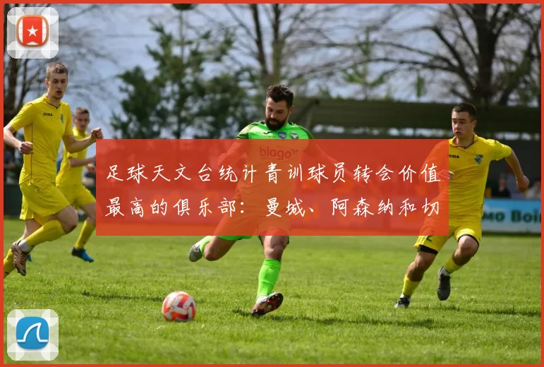 足球天文台统计青训球员转会价值最高的俱乐部：曼城、阿森纳和切尔西排名英超前三，巴萨一线队22名青训球员，6.4亿英镑断层领先1️⃣ 巴塞罗那｜22人｜6.401