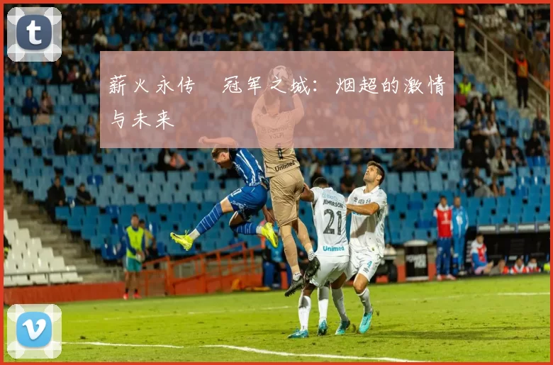 薪火永传•冠军之城:烟超的激情与未来