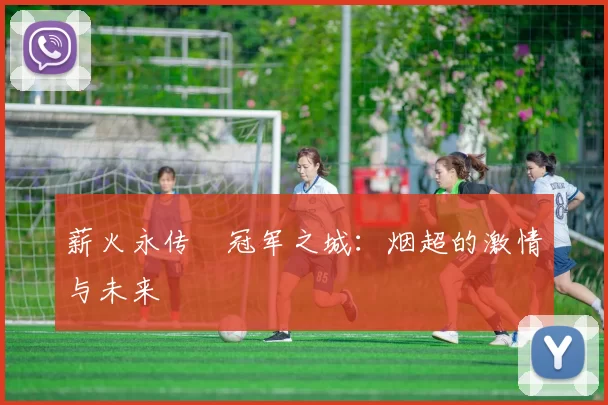 薪火永传•冠军之城：烟超的激情与未来