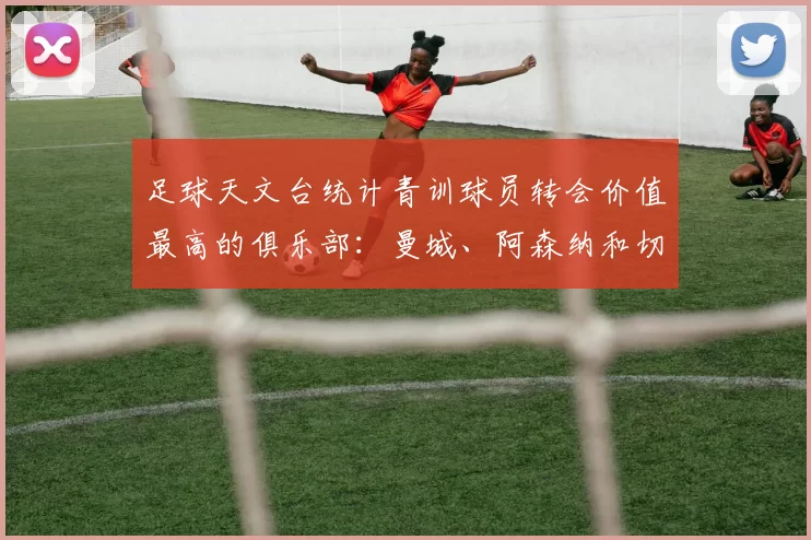 足球天文台统计青训球员转会价值最高的俱乐部:曼城、阿森纳和切尔西排名英超前三,巴萨一线队22名青训球员,6.4亿英镑断层领先1️⃣ 巴塞罗那|22人|6.401