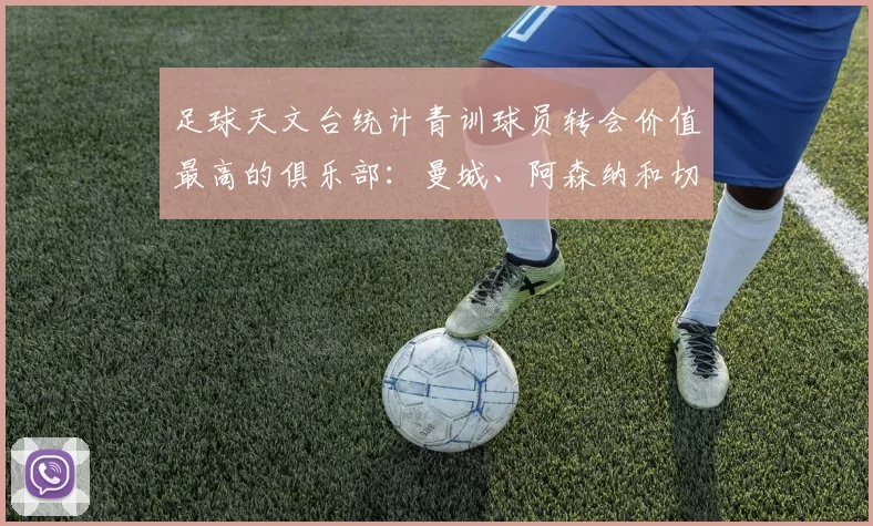 足球天文台统计青训球员转会价值最高的俱乐部：曼城、阿森纳和切尔西排名英超前三，巴萨一线队22名青训球员，6.4亿英镑断层领先1️⃣ 巴塞罗那｜22人｜6.401