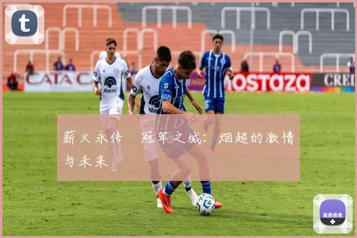 薪火永传•冠军之城：烟超的激情与未来
