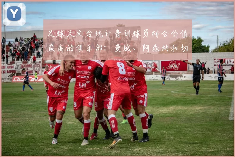 足球天文台统计青训球员转会价值最高的俱乐部：曼城、阿森纳和切尔西排名英超前三，巴萨一线队22名青训球员，6.4亿英镑断层领先1️⃣ 巴塞罗那｜22人｜6.401