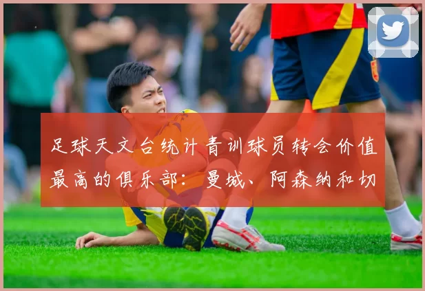 足球天文台统计青训球员转会价值最高的俱乐部：曼城、阿森纳和切尔西排名英超前三，巴萨一线队22名青训球员，6.4亿英镑断层领先1️⃣ 巴塞罗那｜22人｜6.401