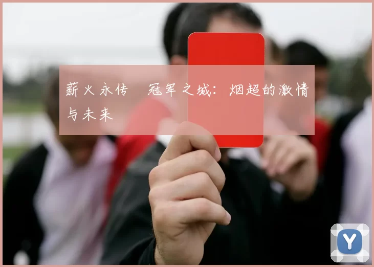 薪火永传•冠军之城：烟超的激情与未来