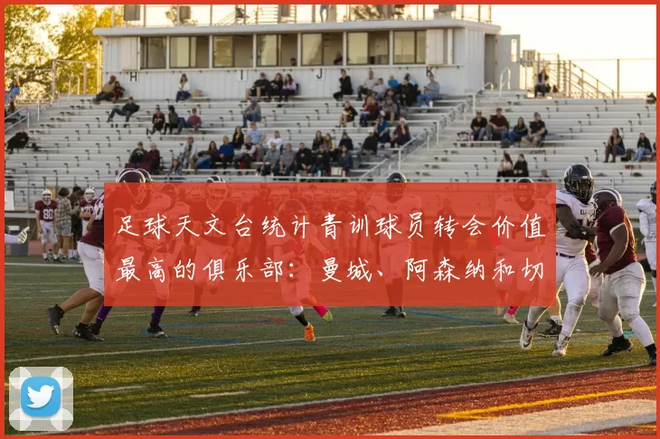 足球天文台统计青训球员转会价值最高的俱乐部：曼城、阿森纳和切尔西排名英超前三，巴萨一线队22名青训球员，6.4亿英镑断层领先1️⃣ 巴塞罗那｜22人｜6.401