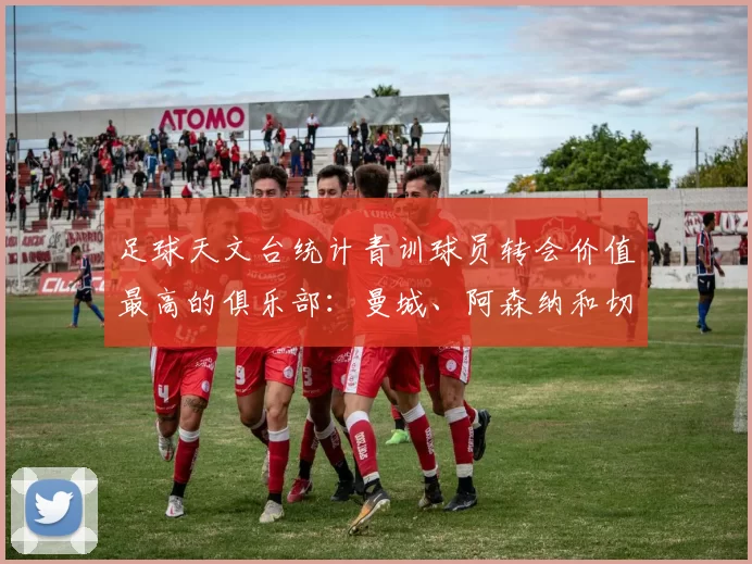 足球天文台统计青训球员转会价值最高的俱乐部：曼城、阿森纳和切尔西排名英超前三，巴萨一线队22名青训球员，6.4亿英镑断层领先1️⃣ 巴塞罗那｜22人｜6.401