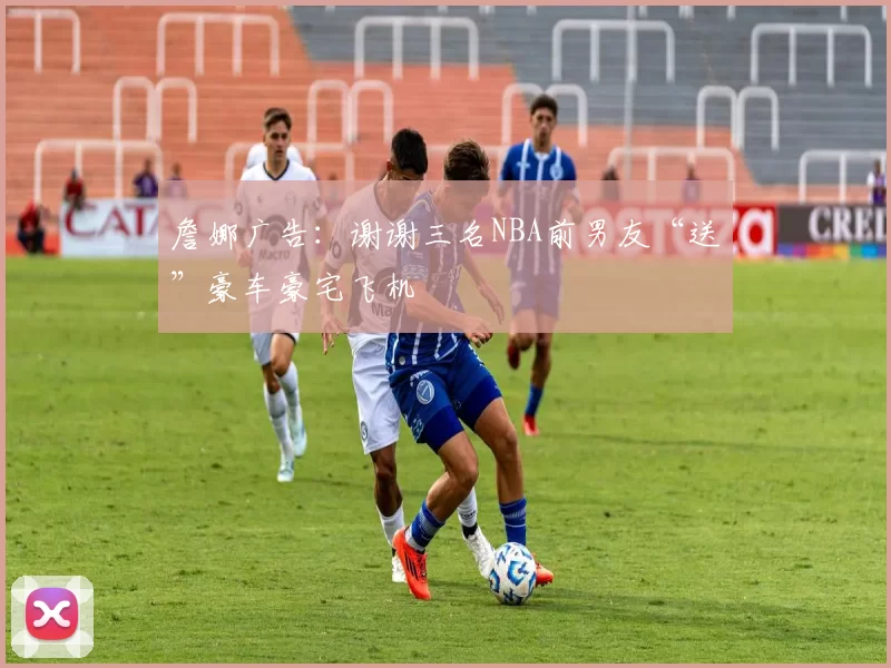 詹娜广告：谢谢三名NBA前男友“送”豪车豪宅飞机