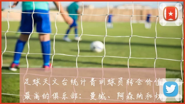 足球天文台统计青训球员转会价值最高的俱乐部：曼城、阿森纳和切尔西排名英超前三，巴萨一线队22名青训球员，6.4亿英镑断层领先1️⃣ 巴塞罗那｜22人｜6.401