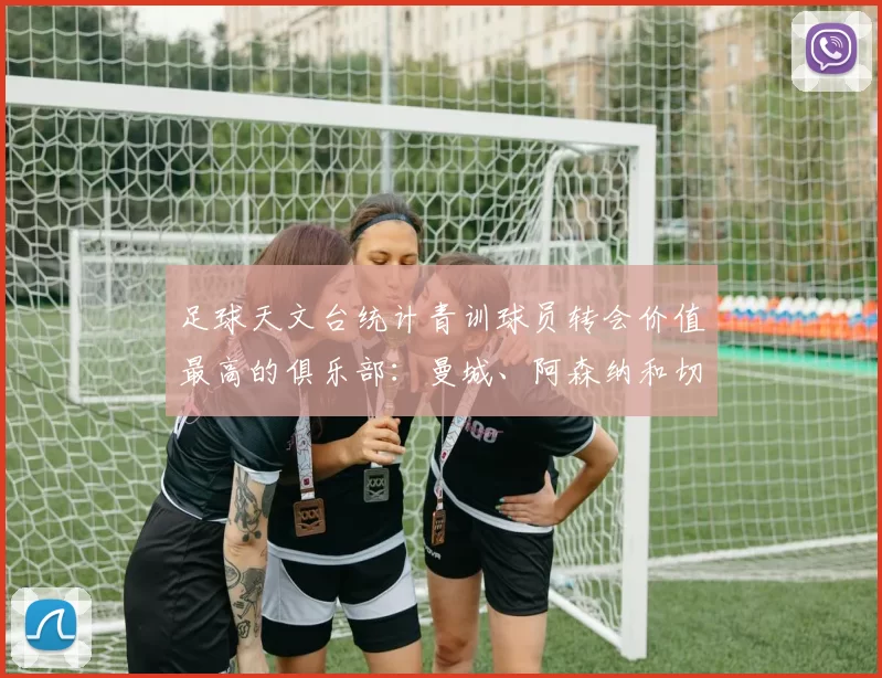 足球天文台统计青训球员转会价值最高的俱乐部：曼城、阿森纳和切尔西排名英超前三，巴萨一线队22名青训球员，6.4亿英镑断层领先1️⃣ 巴塞罗那｜22人｜6.401