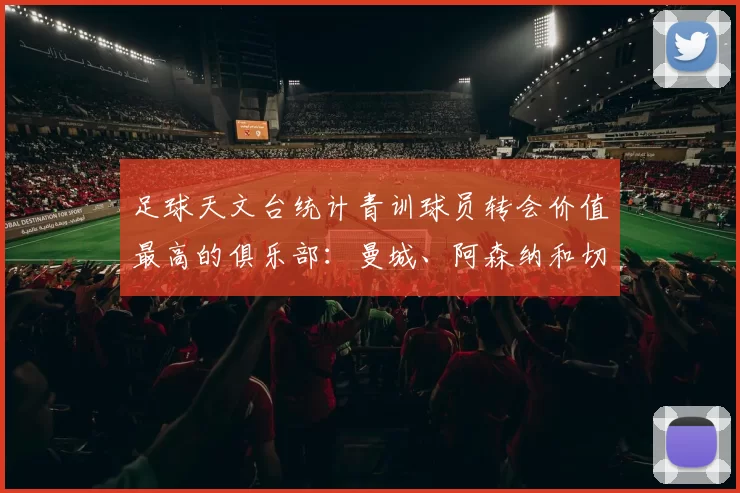 足球天文台统计青训球员转会价值最高的俱乐部:曼城、阿森纳和切尔西排名英超前三,巴萨一线队22名青训球员,6.4亿英镑断层领先1️⃣ 巴塞罗那|22人|6.401